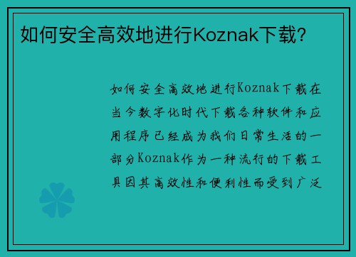 如何安全高效地进行Koznak下载？