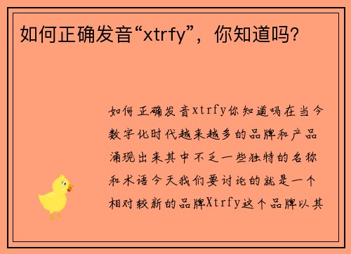 如何正确发音“xtrfy”，你知道吗？
